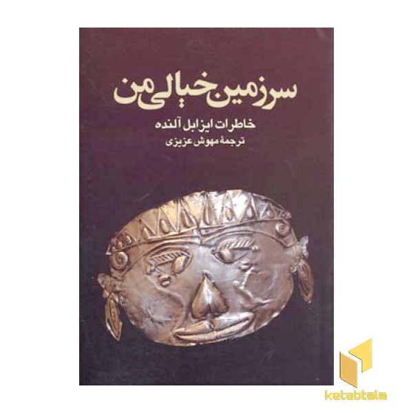 سرزمین خیالی من