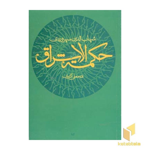 حکمه الاشراق