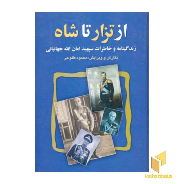 از تزار تا شاه (Rوزیری)علم