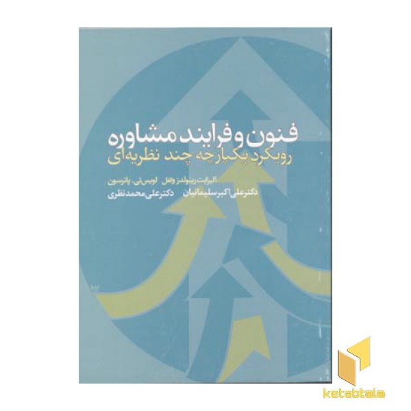 فنون و فرایند مشاوره
