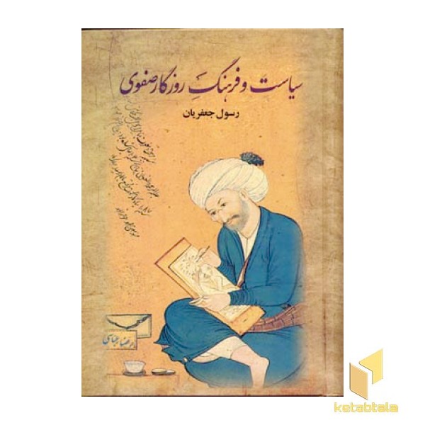 سیاست و فرهنگ روزگار صفوی(2جلدی)
