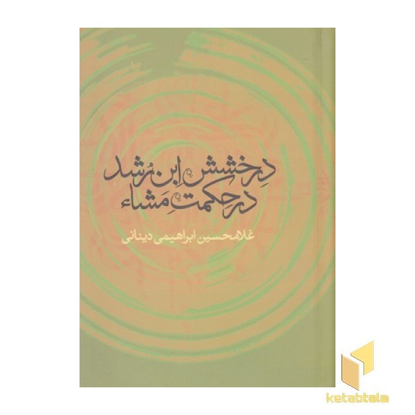 درخشش ابن رشددرحکمت مشا