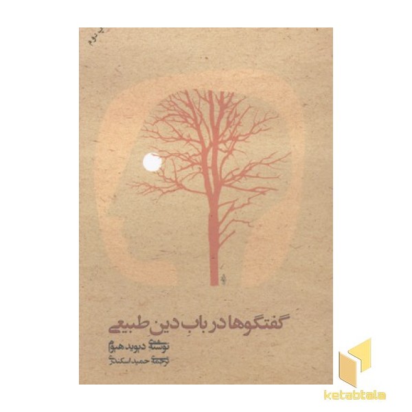 گفتگو در باب دین طبیعی