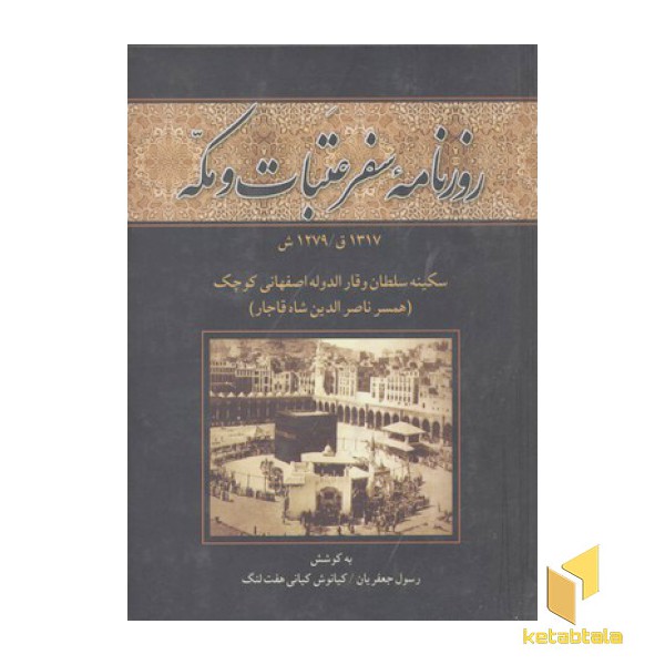 روزنامه سفر عتبات و مکه