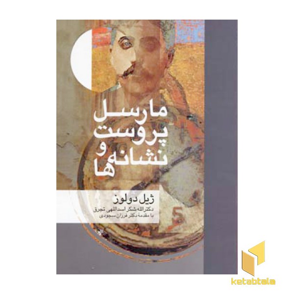 مارسل پروست و نشانه ها