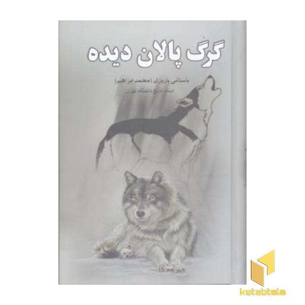 گرگ پالان دیده