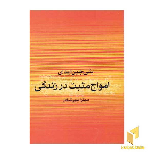 امواج مثبت در زندگی