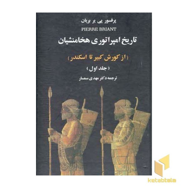 تاریخ امپراتوری هخامنشیان (2جلدی) 