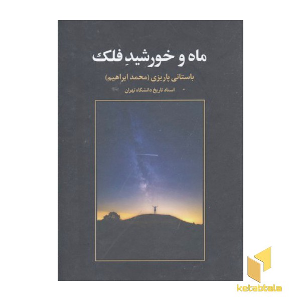ماه و خورشید فلک