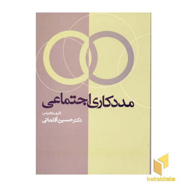 مددکاری اجتماعی