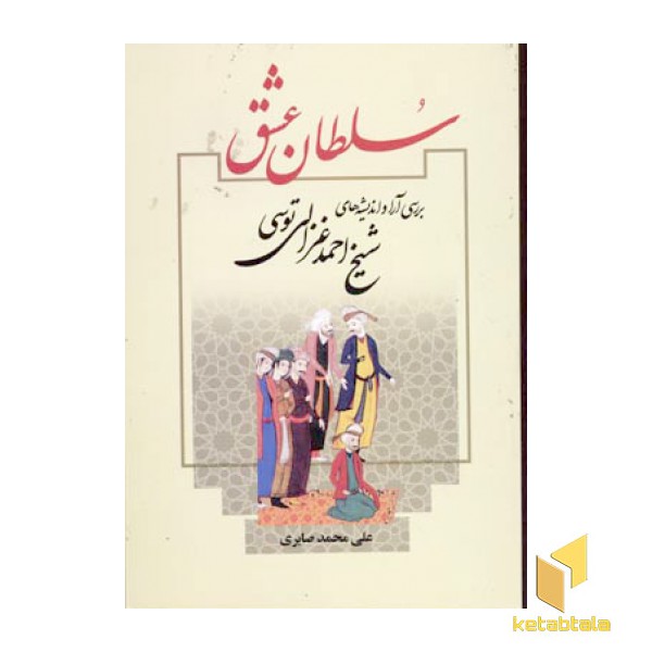 سلطان عشق-بررسی اندیشه های شیخ احمد غزالی(رقعی)علم
