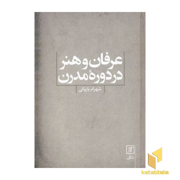 عرفان و هنر در دوره مدرن