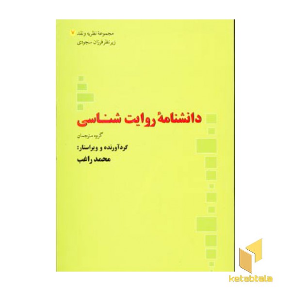 دانشنامه روایت شناسی