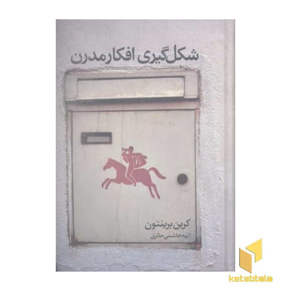 شکل گیری افکار مدرن