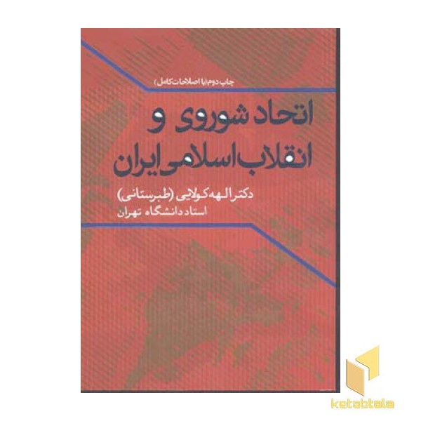 اتحاد شوروی و انقلاب اسلامی ایران