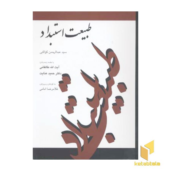 طبیعت استبداد