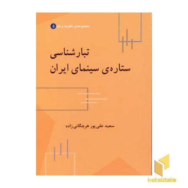 تبارشناسی ستاره ی سینمای ایران