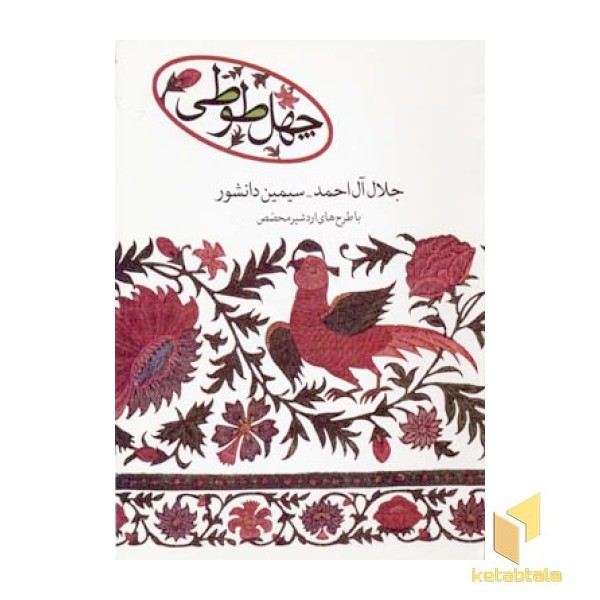 چهل طوطی