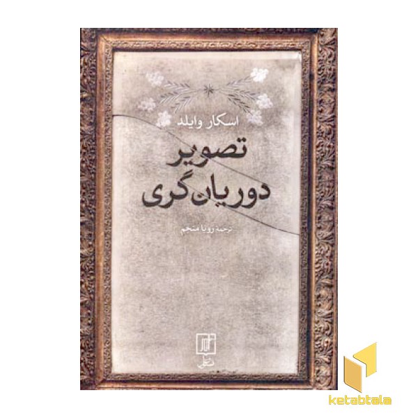 تصویر دوریان گری