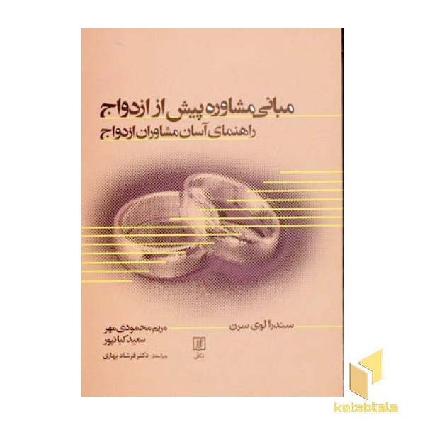 مبانی مشاوره پیش از ازدواج