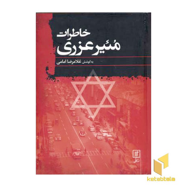خاطرات مئیر عزری