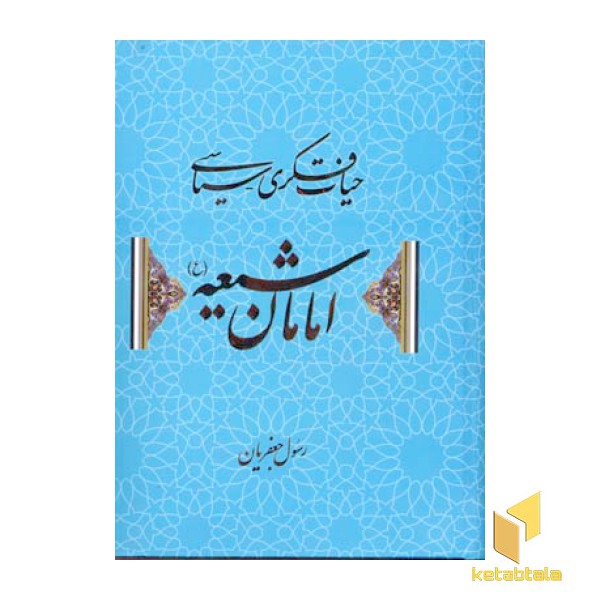 حیات فکری سیاسی امامان شیعه