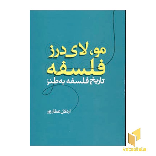 مو لای درز فلسفه