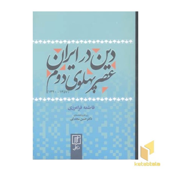 دین در ایران عصر پهلوی دوم