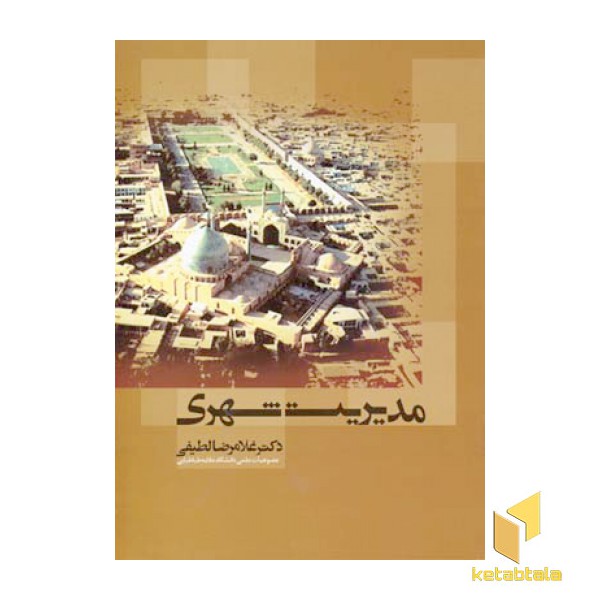 مدیریت شهری