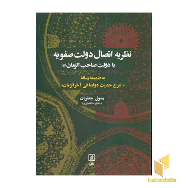 نظریه اتصال دولت صفویه
