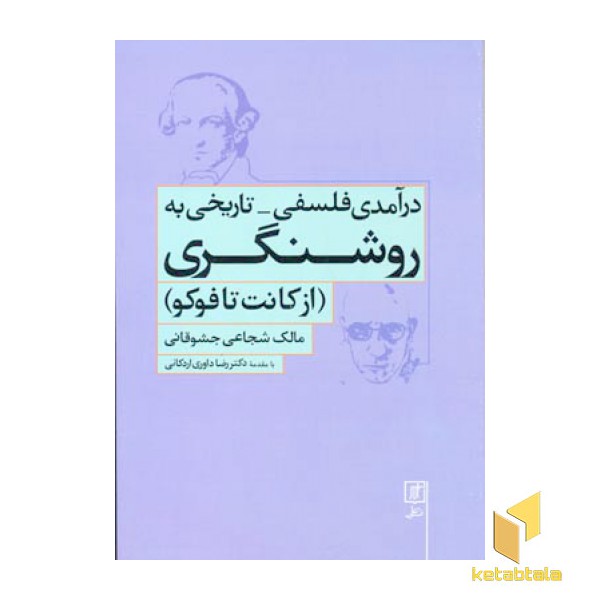 درآمدی فلسفی-تاریخی به روشنگری