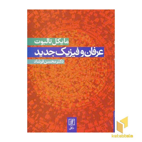 عرفان و فیزیک جدید