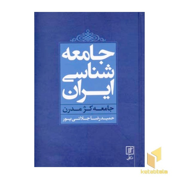 جامعه شناسی ایران