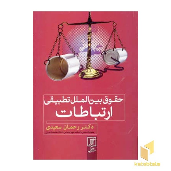 حقوق بین الملل تطبیقی ارتباطات