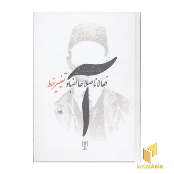 فعالان اصلاح الفبا و تغییر خط