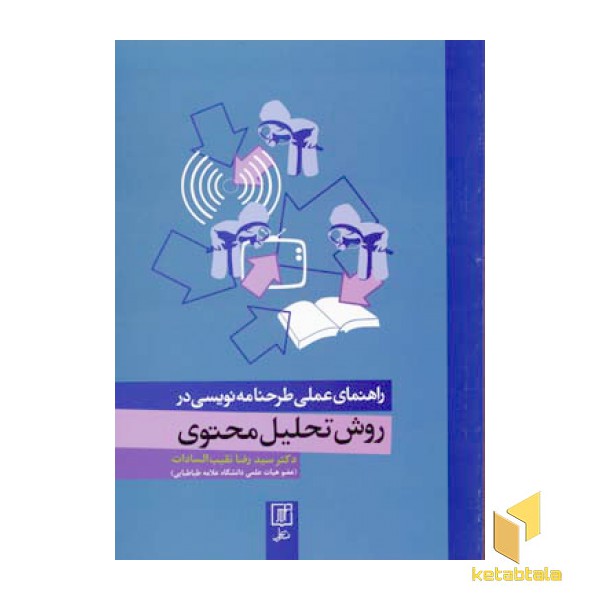 راهنمای عملی طرحنامه نویسی در روش تحلیل محتوی
