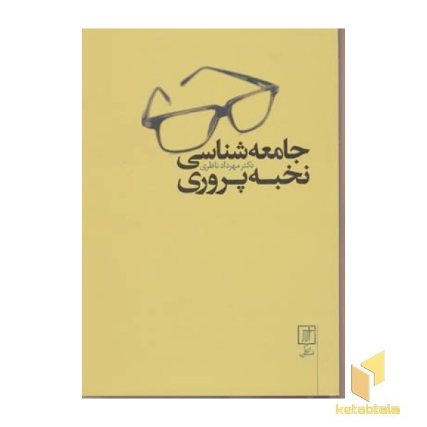جامعه شناسی نخبه پروری(وزیری)علم