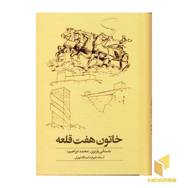 خاتون هفت قلعه