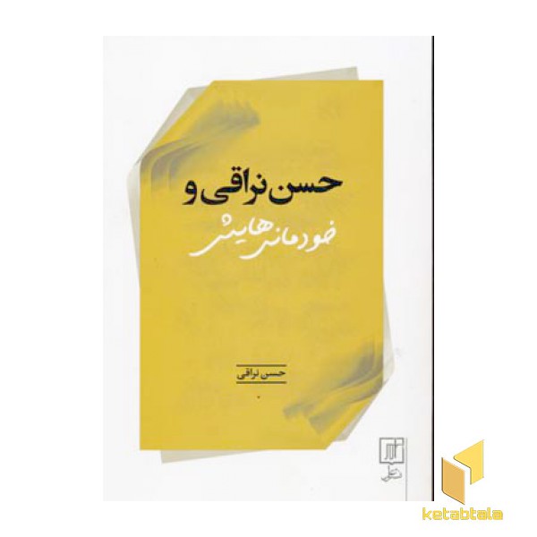 حسن نراقی و خودمانی هایش