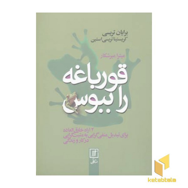 قورباغه را ببوس
