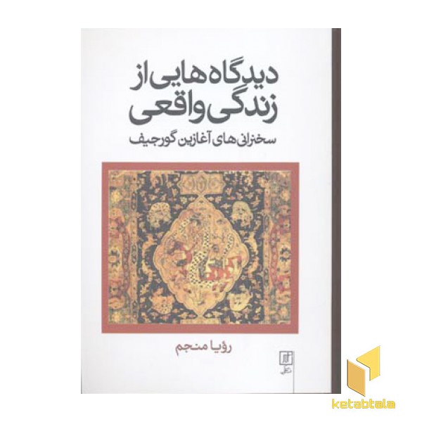 دیدگاه هایی از زندگی واقعی