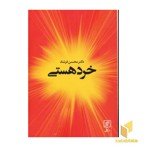 خرد هستی
