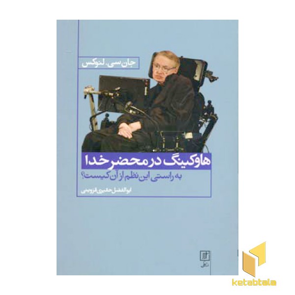 هاوکینگ در محضر خدا