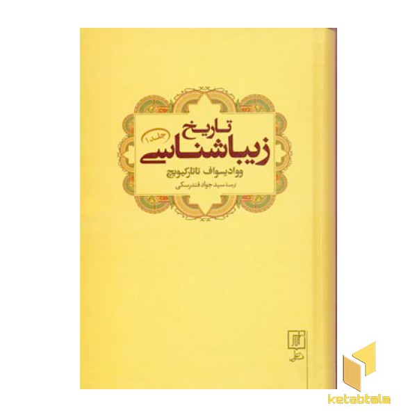 تاریخ زیباشناسی