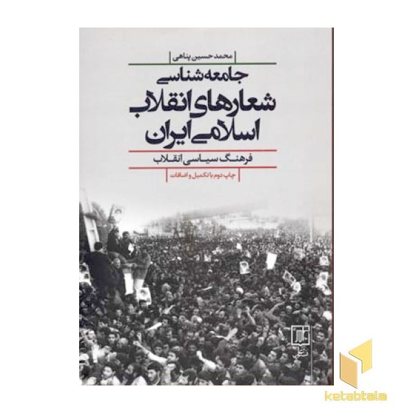 جامعه شناسی شعارهای انقلاب اسلامی ایران