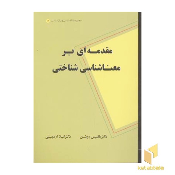 مقدمه ای بر معناشناسی شناختی