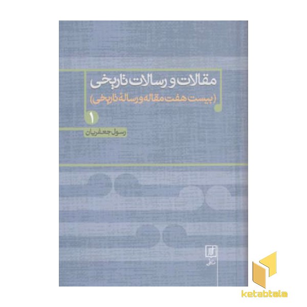 مقالات و رسالات تاریخی(جلد سخت-جلد اول-وزیری)