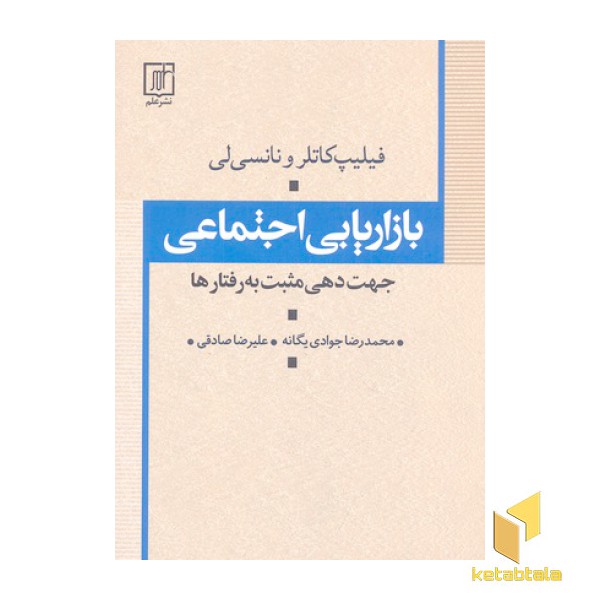 بازاریابی اجتماعی