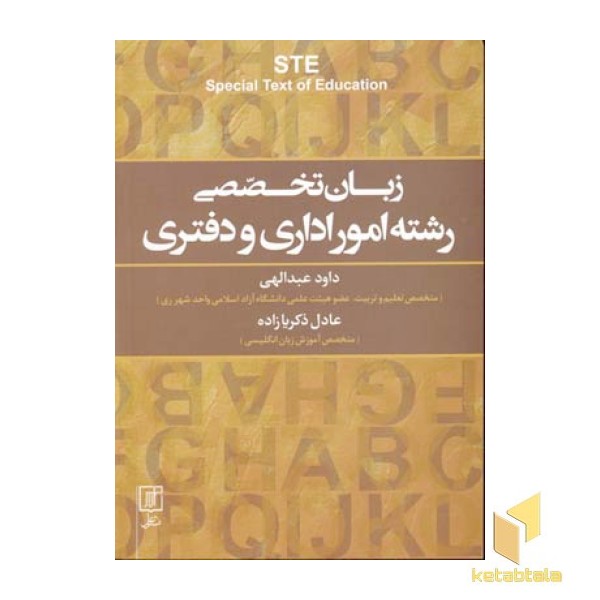 زبان تخصصی رشته امور اداری و دفتری