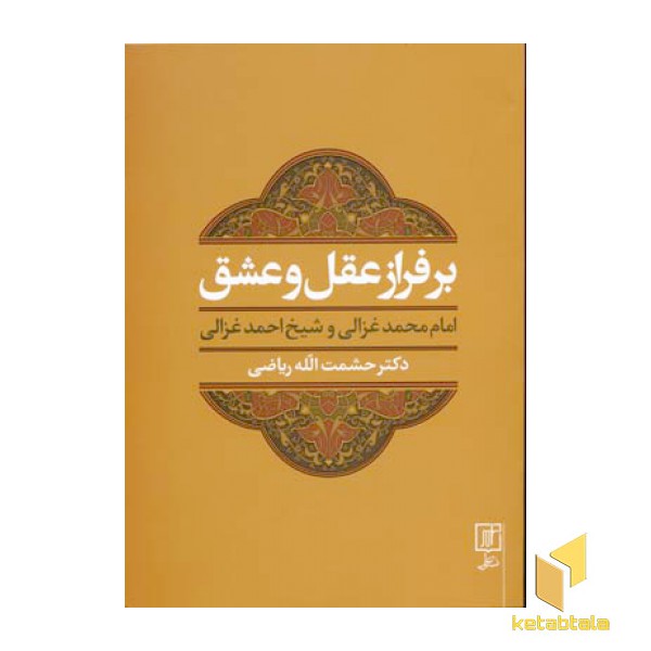بر فراز عقل و عشق